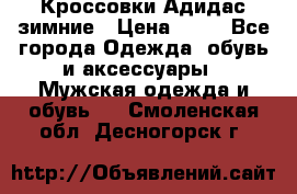 Кроссовки Адидас зимние › Цена ­ 10 - Все города Одежда, обувь и аксессуары » Мужская одежда и обувь   . Смоленская обл.,Десногорск г.